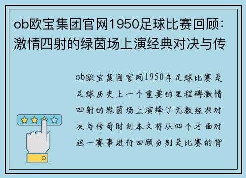 ob欧宝集团官网1950足球比赛回顾：激情四射的绿茵场上演经典对决与传奇时刻