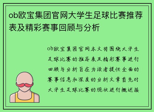 ob欧宝集团官网大学生足球比赛推荐表及精彩赛事回顾与分析