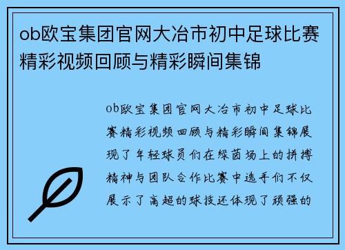 ob欧宝集团官网大冶市初中足球比赛精彩视频回顾与精彩瞬间集锦