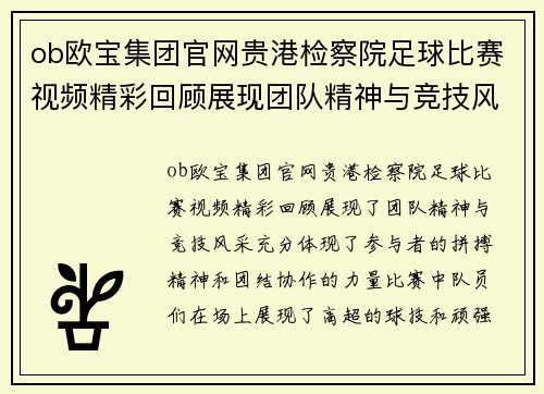 ob欧宝集团官网贵港检察院足球比赛视频精彩回顾展现团队精神与竞技风采