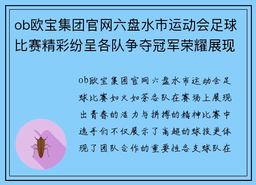 ob欧宝集团官网六盘水市运动会足球比赛精彩纷呈各队争夺冠军荣耀展现青春风采