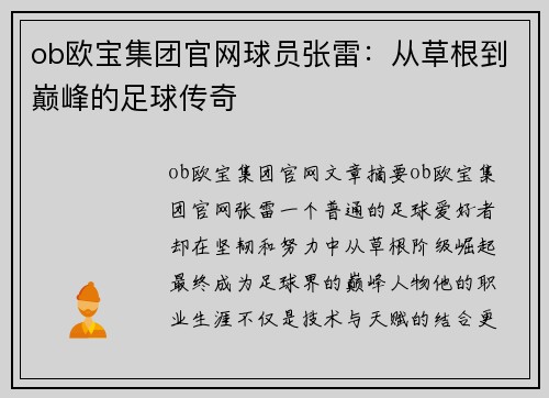 ob欧宝集团官网球员张雷：从草根到巅峰的足球传奇