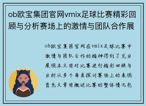 ob欧宝集团官网vmix足球比赛精彩回顾与分析赛场上的激情与团队合作展现无遗