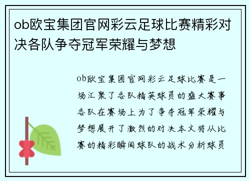 ob欧宝集团官网彩云足球比赛精彩对决各队争夺冠军荣耀与梦想