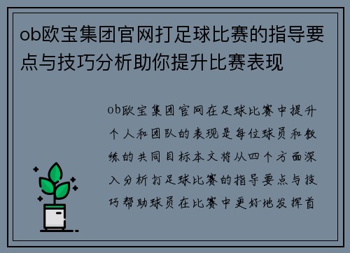 ob欧宝集团官网打足球比赛的指导要点与技巧分析助你提升比赛表现