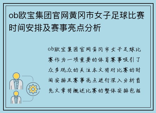 ob欧宝集团官网黄冈市女子足球比赛时间安排及赛事亮点分析