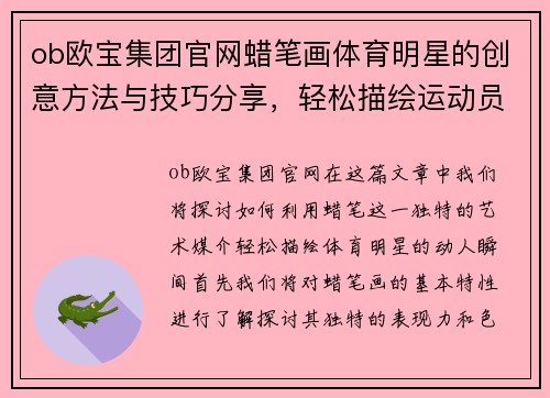 ob欧宝集团官网蜡笔画体育明星的创意方法与技巧分享，轻松描绘运动员的动人瞬间