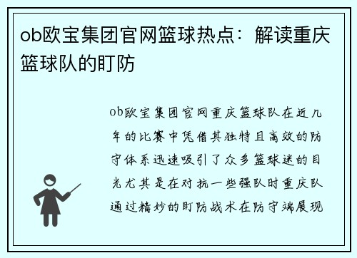 ob欧宝集团官网篮球热点：解读重庆篮球队的盯防
