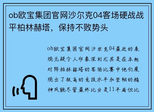 ob欧宝集团官网沙尔克04客场硬战战平柏林赫塔，保持不败势头
