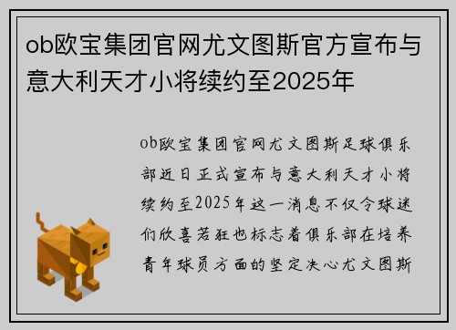 ob欧宝集团官网尤文图斯官方宣布与意大利天才小将续约至2025年