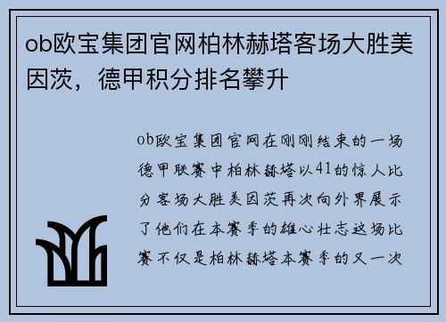 ob欧宝集团官网柏林赫塔客场大胜美因茨，德甲积分排名攀升