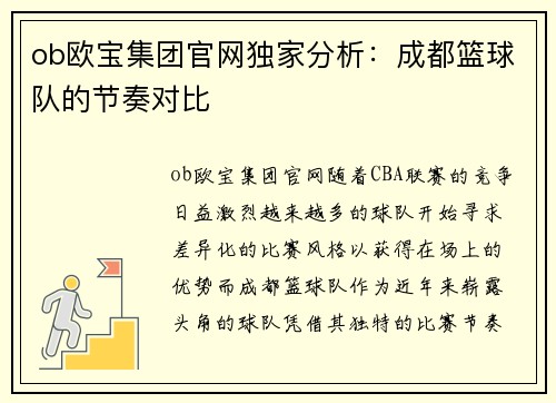 ob欧宝集团官网独家分析：成都篮球队的节奏对比