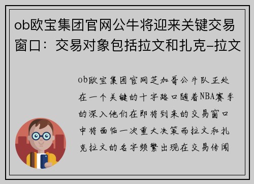 ob欧宝集团官网公牛将迎来关键交易窗口：交易对象包括拉文和扎克-拉文