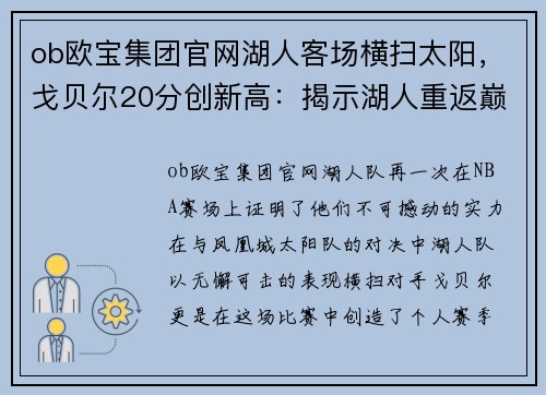 ob欧宝集团官网湖人客场横扫太阳，戈贝尔20分创新高：揭示湖人重返巅峰的背后力量
