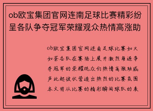 ob欧宝集团官网连南足球比赛精彩纷呈各队争夺冠军荣耀观众热情高涨助威不断