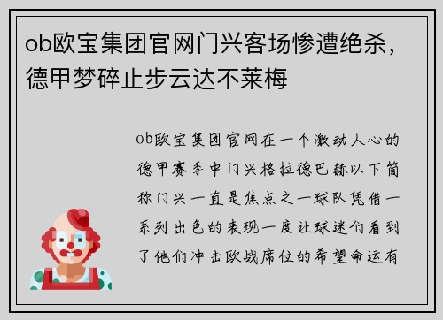 ob欧宝集团官网门兴客场惨遭绝杀，德甲梦碎止步云达不莱梅