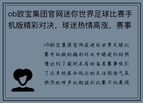 ob欧宝集团官网迷你世界足球比赛手机版精彩对决，球迷热情高涨，赛事盛况空前