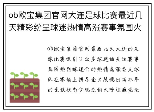 ob欧宝集团官网大连足球比赛最近几天精彩纷呈球迷热情高涨赛事氛围火爆