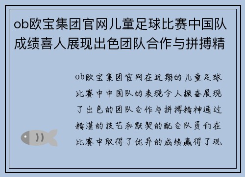 ob欧宝集团官网儿童足球比赛中国队成绩喜人展现出色团队合作与拼搏精神