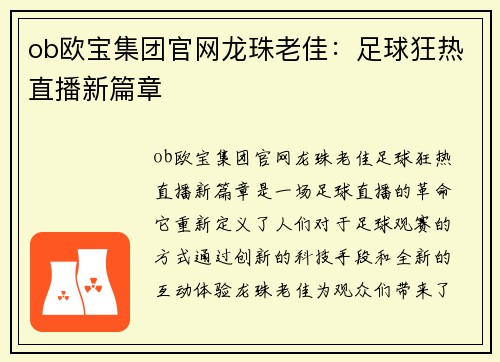 ob欧宝集团官网龙珠老佳：足球狂热直播新篇章