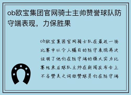 ob欧宝集团官网骑士主帅赞誉球队防守端表现，力保胜果