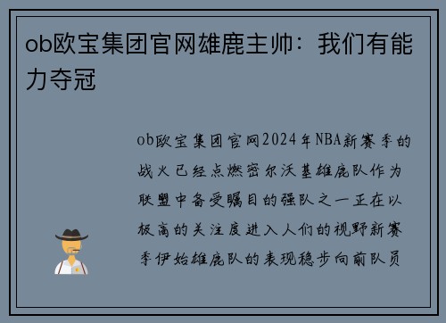 ob欧宝集团官网雄鹿主帅：我们有能力夺冠