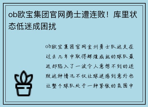 ob欧宝集团官网勇士遭连败！库里状态低迷成困扰