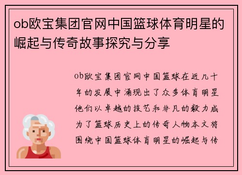 ob欧宝集团官网中国篮球体育明星的崛起与传奇故事探究与分享
