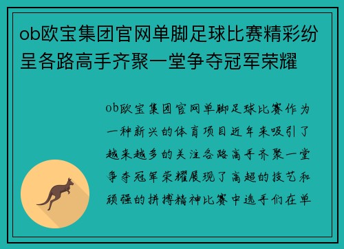 ob欧宝集团官网单脚足球比赛精彩纷呈各路高手齐聚一堂争夺冠军荣耀