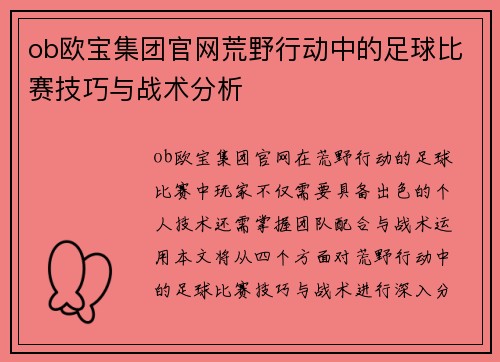 ob欧宝集团官网荒野行动中的足球比赛技巧与战术分析
