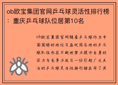 ob欧宝集团官网乒乓球灵活性排行榜：重庆乒乓球队位居第10名