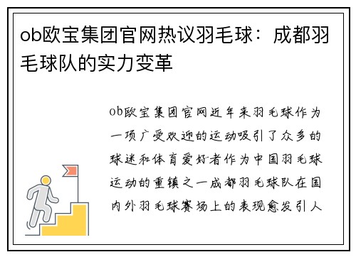 ob欧宝集团官网热议羽毛球：成都羽毛球队的实力变革
