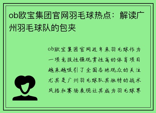 ob欧宝集团官网羽毛球热点：解读广州羽毛球队的包夹