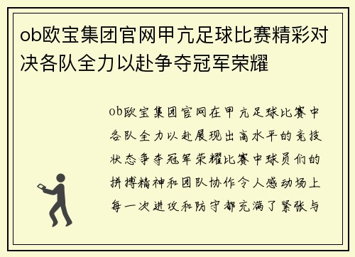 ob欧宝集团官网甲亢足球比赛精彩对决各队全力以赴争夺冠军荣耀