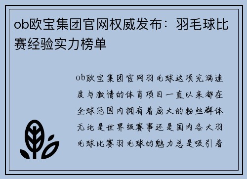 ob欧宝集团官网权威发布：羽毛球比赛经验实力榜单