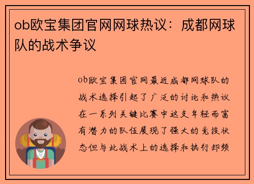 ob欧宝集团官网网球热议：成都网球队的战术争议