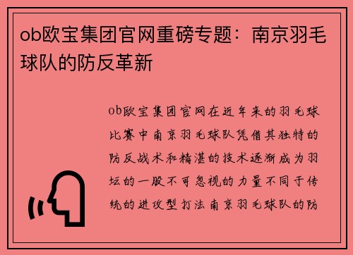 ob欧宝集团官网重磅专题：南京羽毛球队的防反革新
