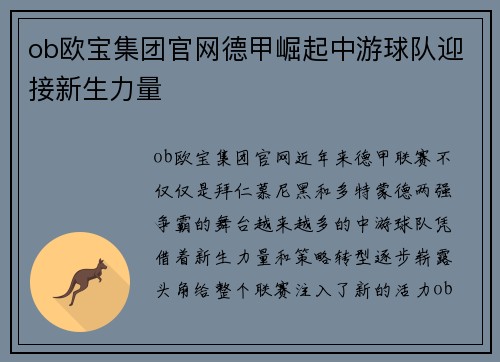 ob欧宝集团官网德甲崛起中游球队迎接新生力量