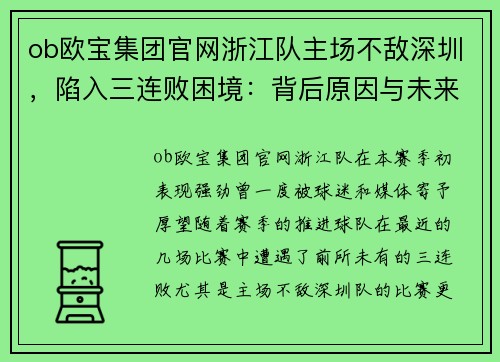 ob欧宝集团官网浙江队主场不敌深圳，陷入三连败困境：背后原因与未来展望