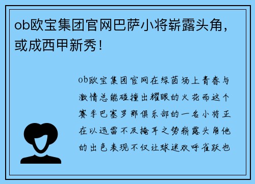 ob欧宝集团官网巴萨小将崭露头角，或成西甲新秀！
