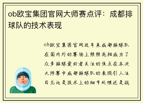 ob欧宝集团官网大师赛点评：成都排球队的技术表现