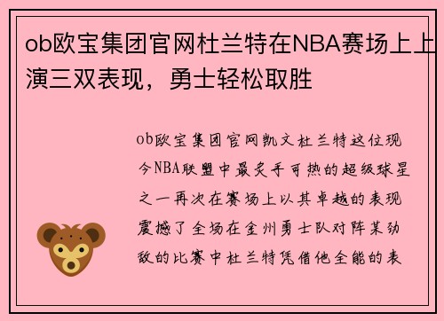 ob欧宝集团官网杜兰特在NBA赛场上上演三双表现，勇士轻松取胜