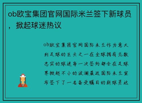 ob欧宝集团官网国际米兰签下新球员，掀起球迷热议