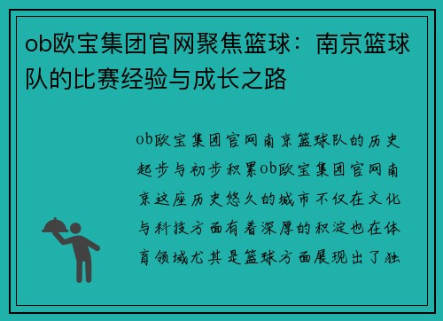 ob欧宝集团官网聚焦篮球：南京篮球队的比赛经验与成长之路