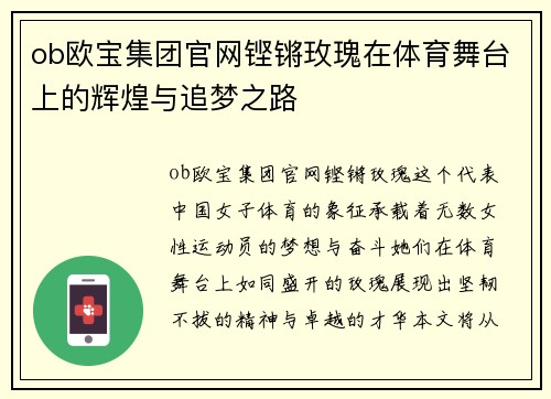 ob欧宝集团官网铿锵玫瑰在体育舞台上的辉煌与追梦之路