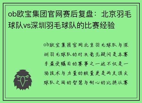 ob欧宝集团官网赛后复盘：北京羽毛球队vs深圳羽毛球队的比赛经验