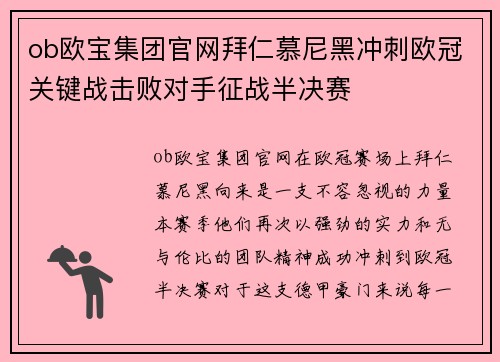 ob欧宝集团官网拜仁慕尼黑冲刺欧冠关键战击败对手征战半决赛