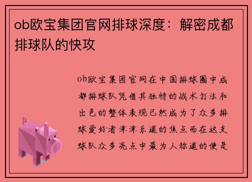 ob欧宝集团官网排球深度：解密成都排球队的快攻