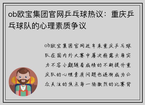 ob欧宝集团官网乒乓球热议：重庆乒乓球队的心理素质争议