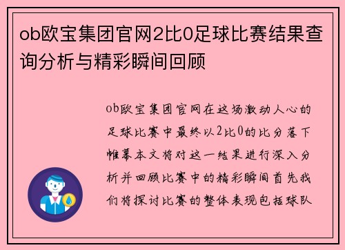 ob欧宝集团官网2比0足球比赛结果查询分析与精彩瞬间回顾